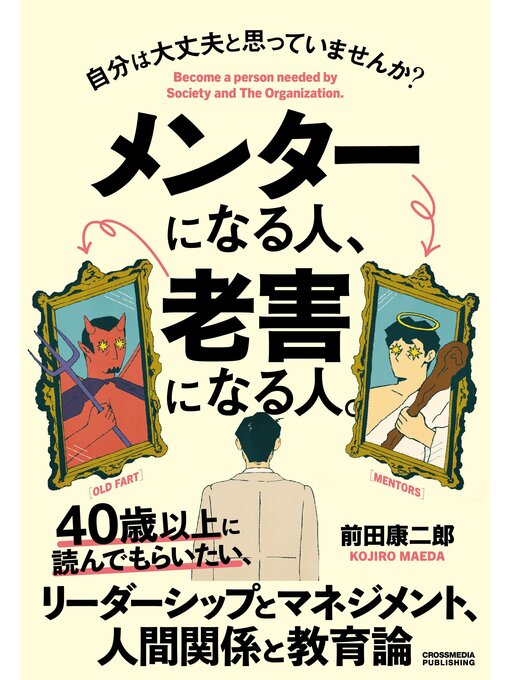 Title details for メンターになる人、老害になる人。 by 前田康二郎 - Available